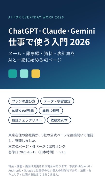 ChatGPT・Claude・Gemini 仕事で使う入門 2026：メール・議事録・資料・表計算をAIと一緒に 表紙