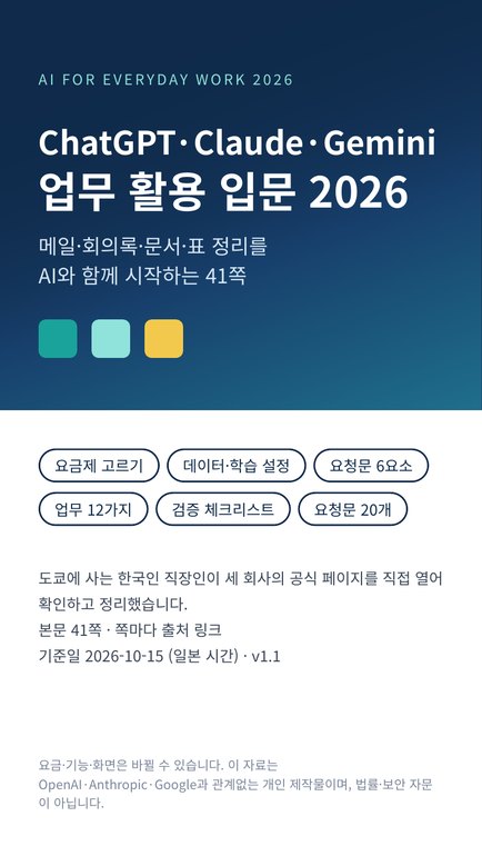 ChatGPT·Claude·Gemini 업무 활용 입문 2026: 메일·회의록·문서·표 정리를 AI와 함께 표지