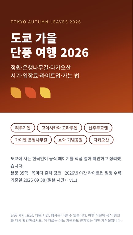 도쿄 가을 단풍 여행 2026: 정원·은행나무길·다카오산 표지