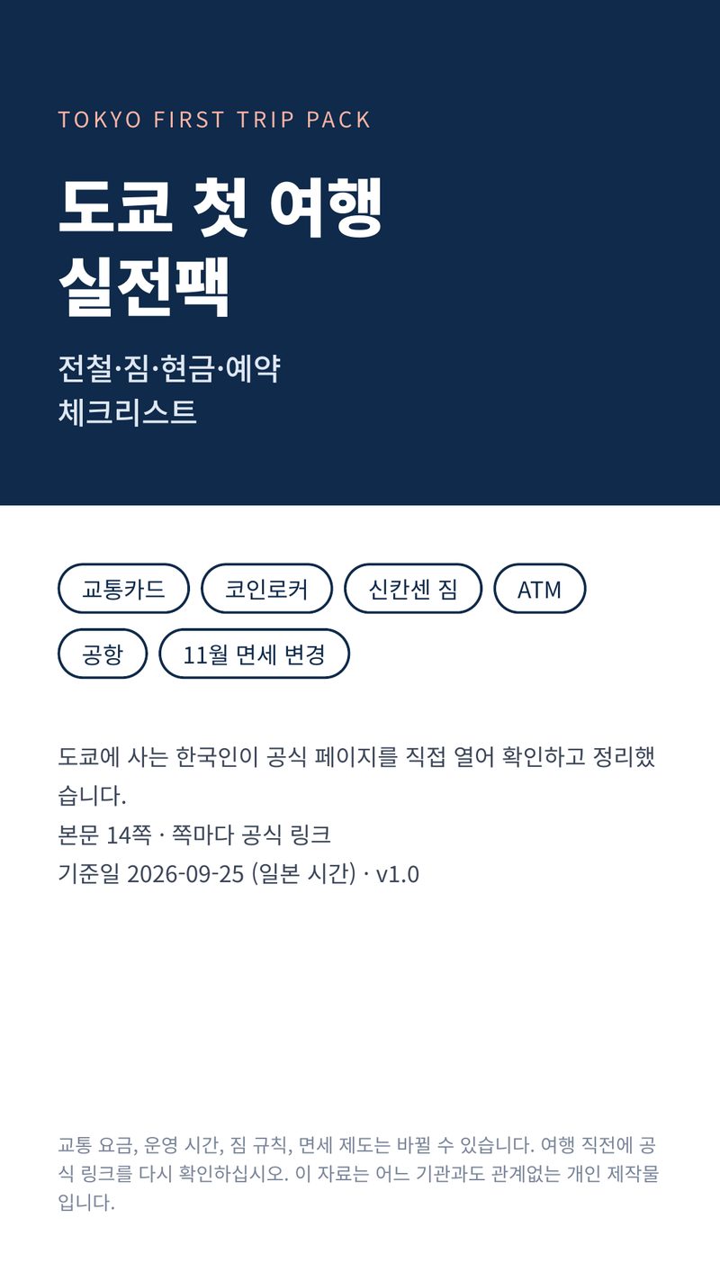도쿄 첫 여행 실전팩: 전철·짐·현금·예약 체크리스트 표지