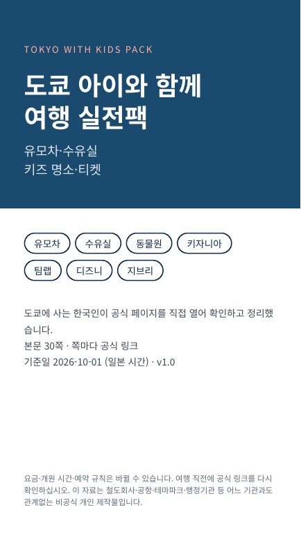 도쿄 아이와 함께 여행 실전팩: 유모차·수유실·키즈 명소·티켓 표지