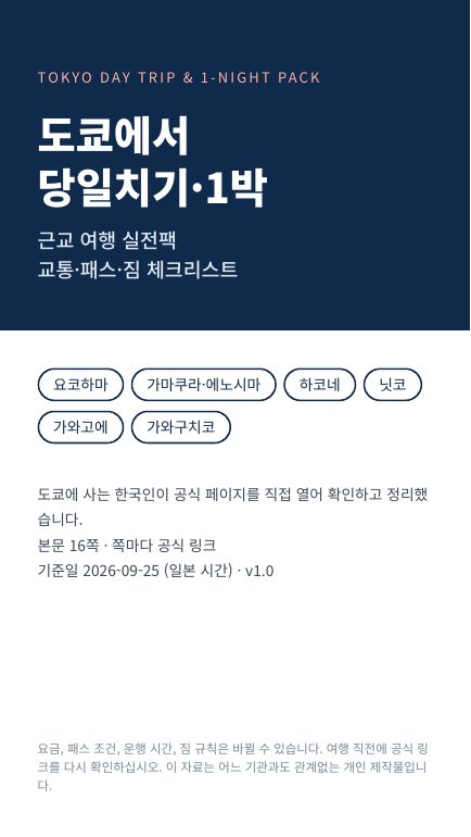 도쿄에서 당일치기·1박: 근교 여행 실전팩 표지